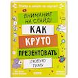 russische bücher: Зверева Н. - Внимание на слайд! Как круто презентовать любую тему