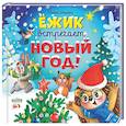 russische bücher: Ульева Е. - Ежик встречает Новый год!
