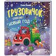 russische bücher: Ульева Е. - Грузовичок спасает Новый год