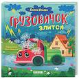 russische bücher: Ульева Е. - Грузовичок злится