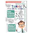russische bücher: Сопот Н.А. - Тайны русского языка. Орфографический детектив