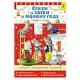 russische bücher: Прёйсн Алф, Карганова Е.Г. и др. - Стихи и затеи к Новому Году. Рисунки В. Сутеева
