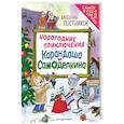russische bücher: Валентин Постников - Новогодние приключения Карандаша и Самоделкина (ил. Ю. Якунина)