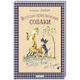 Веселые приключения собаки. Всегда ваш, пес Бутс