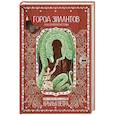 russische bücher: Феоктистова О.М. - Город зилантов