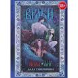 russische bücher: Тараторина Д. - Враки. Йага и Аир (подарочные изд.)