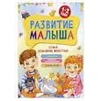 russische bücher: Семашко М. - Развитие малыша. Семья, домашние животные. 1-2 года