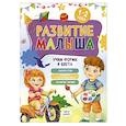 russische bücher: Семашко М. - Развитие малыша. Учим формы и цвета. 1-2 года