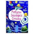 Ребусы. Загадки. Стихи
