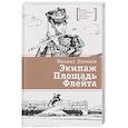russische bücher: Логинов М.В. - Экипаж. Площадь. Флейта