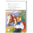 russische bücher: Осеева В.А. - Динка прощается с детством