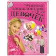 russische bücher: Ермакович Д.И. - Первая энциклопедия для девочек