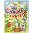 russische bücher: Худ. Пустовалов В., Пустовалова И. - Сказка за сказкой