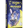 russische bücher: Пушкин А.С., Ушинский К. - Сказки для малышей. Читаем перед сном