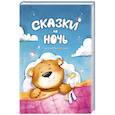 russische bücher:  - Сказки на ночь. Для крепкого сна
