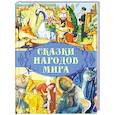 russische bücher:  - Сказки народов мира