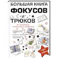 russische bücher: Торманова А.С. - Большая книга фокусов и трюков