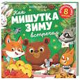 russische bücher: Весова Ю. - Как Мишутка зиму встречал
