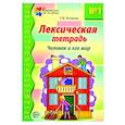 russische bücher: Косинова Е.М. - Лексическая тетрадь №1. Человек и его мир