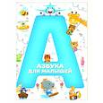 russische bücher:  - Азбука для малышей