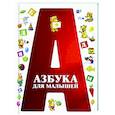 russische bücher:  - Азбука для малышей