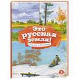 Это русская земля! Стихи о Родине