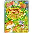 russische bücher: Сост. Кузьмина С. - Большая книга сказок