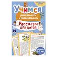 russische bücher: Боровская И.К. - Учимся рассказывать и пересказывать. Рассказы для детей