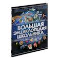 russische bücher: Спектор А.А. - Большая энциклопедия школьника
