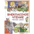 russische bücher: Сладков Н.И., Шварц Е.Л. и др. - Внеклассное чтение. Читаем дома
