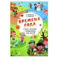 russische bücher: Боровская И.К.,Боровский С. - Времена года. Стихи, загадки, головоломки для детей