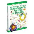 russische bücher: Сост. Спектор А.А. - Большая книга головоломок, ребусов и загадок