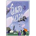 russische bücher: Миллер Д. - Сальто назад