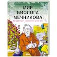 russische bücher: Волчок А. - Мир биолога Мечникова: Как разглядеть в микроскоп целый мир