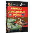 russische bücher: Проказов Б.Б. - Великая отечественная война. Отличная энциклопедия
