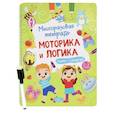 russische bücher: Шепелевич А.П - Многоразовая тетрадь. Веселые задания. 2-3 года (+ маркер)