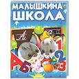 russische bücher: Агинская Е.Н. - Малышкина школа