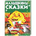 russische bücher:  - Малышкины сказки