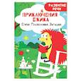 russische bücher: Шепелевич А.П. - Приключения ежика. Стихи, загадки, головоломки