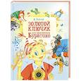russische bücher: Толстой А.Н. - Золотой ключик, или Приключения Буратино