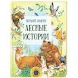 russische bücher: Бианки В.В. - Лесные истории