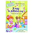 russische bücher: Семашко М. - Я иду в детский сад. Терапевтические сказки