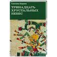 russische bücher: Лаврова С. - Тринадцать хрустальных небес