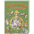 russische bücher: Коллектив авторов - Чудо-книга для малышей