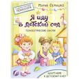 russische bücher: Семашко М. - Я иду в детский сад