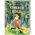 russische bücher: Данилова И.Б. - Грибной вождь