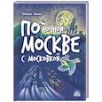 russische bücher: Попова Т.Л. - По ночной Москве с Московкой