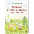 russische bücher: Кирюшатова Т.Н. - Хоровод русских народных праздников