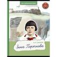 russische bücher: Суворова Л.А. - Зина Портнова