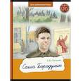 russische bücher: Петухова Е.Ю. - Саша Бородулин